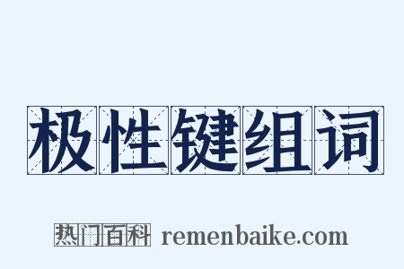 极性键组词是什么意思的图片